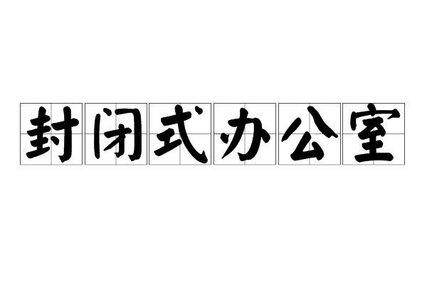 封閉式辦公室