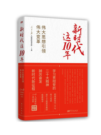 新時代這10年：偉大思想引領偉大變革