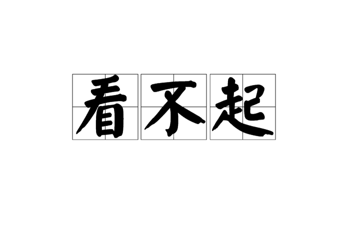 看不起(漢語詞語)