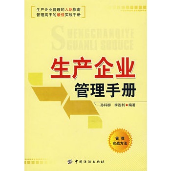 生產企業管理手冊