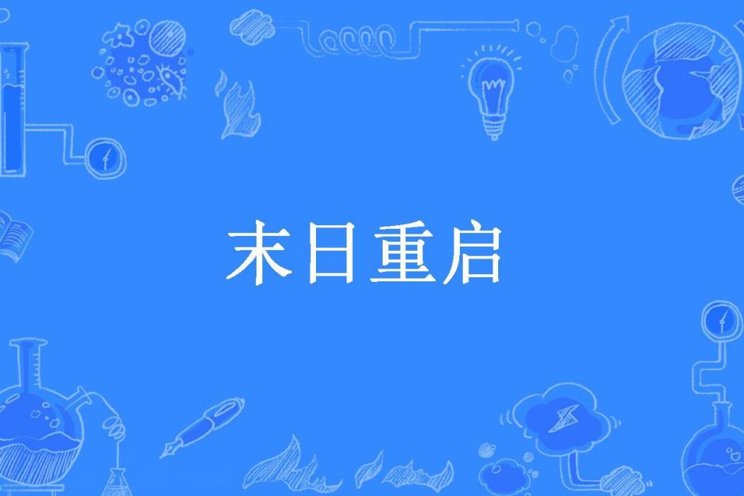 末日重啟(咖啡不加糖呀所著小說)