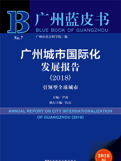 廣州藍皮書：廣州城市國際化發展報告(2018)
