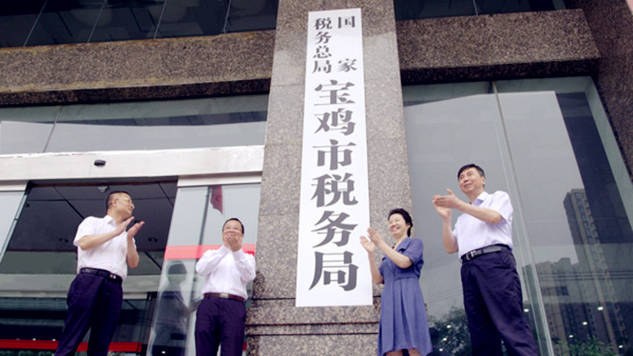 國家稅務總局寶雞市稅務局