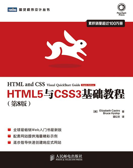 HTML5與CSS3基礎教程（第8版）