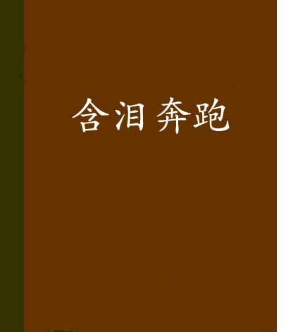 含淚奔跑(冰雪小黑創作的網路小說)