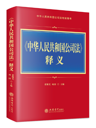 《中華人民共和國公司法》釋義(2024年立信會計出版社出版的圖書)