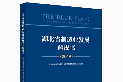 湖北省製造業發展藍皮書-2019