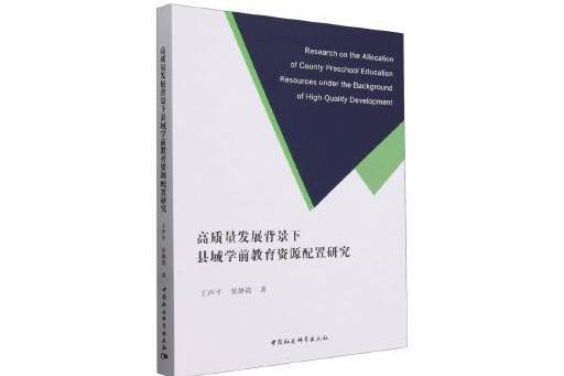 高質量發展背景下縣域學前教育資源配置研究