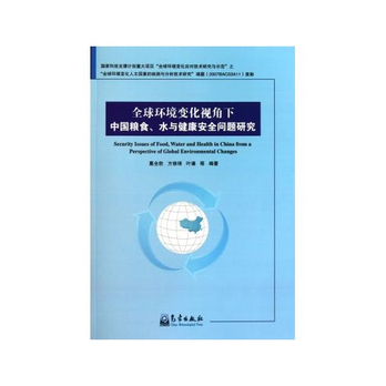 全球環境變化視角下中國糧食、水與健康安全問題研究