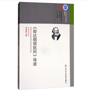 《哥達綱領批判》導讀(2018年中共中央黨校出版社出版的圖書)