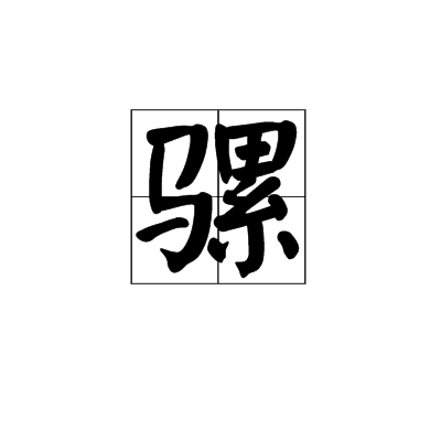 騾(漢語漢字)