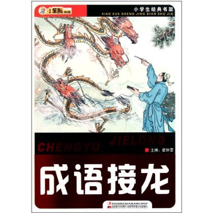 小學生經典書架：成語接龍