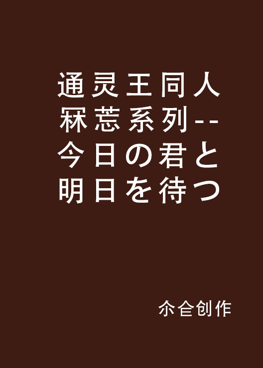 通靈王同人冧莣系列--今日の君と明日を待つ