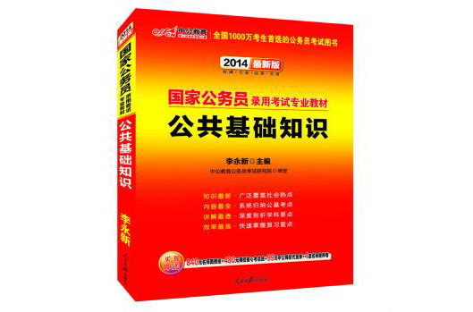 國家公務員考試專業教材：公共基礎知識