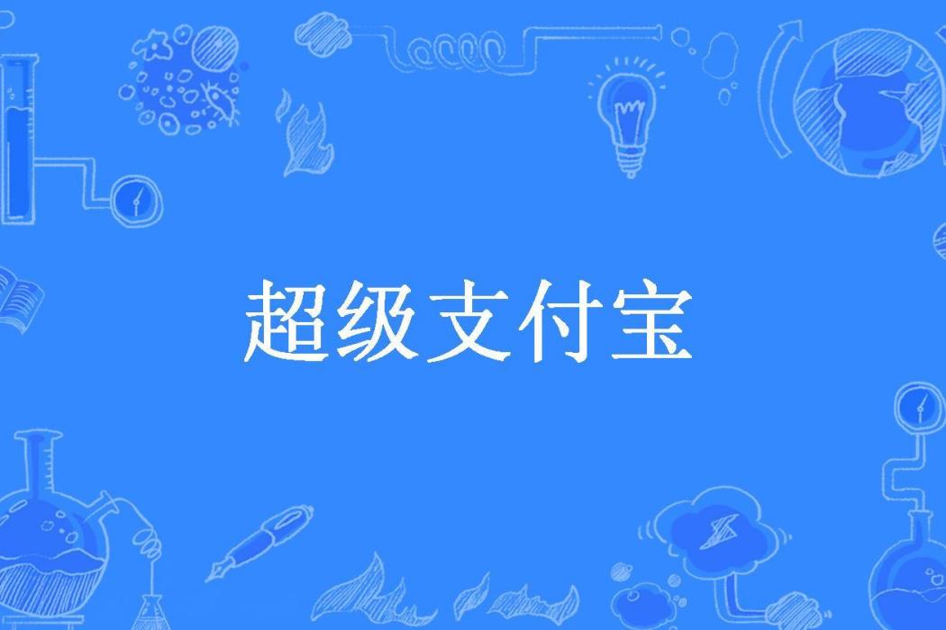 超級支付寶(萬年老司機所著小說)