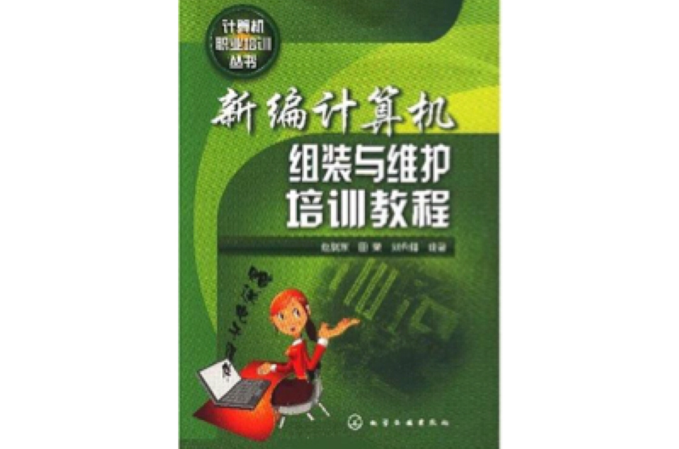 新編計算機組裝與維護培訓教程