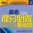 高考提分必做的100道基礎題：語文