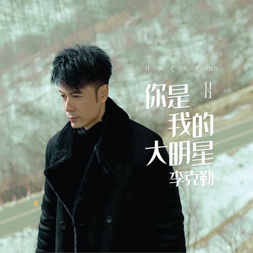 擁有(2019年李克勤演唱歌曲)