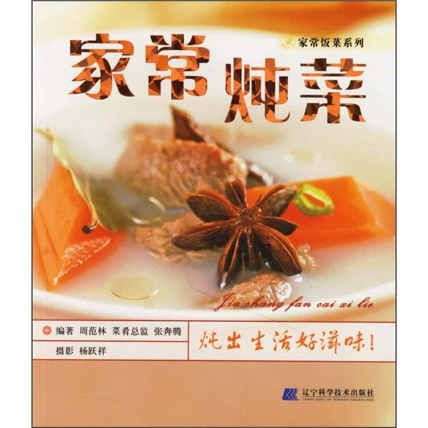 家常飯菜系列：家常燉菜