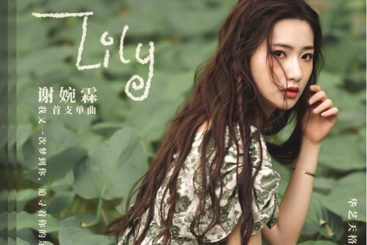 Lily(謝婉霖演唱歌曲)