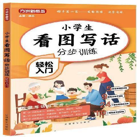 小學生看圖寫話分步訓練·輕鬆入門