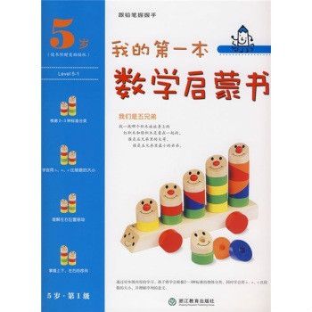 我的第一本數學啟蒙書：我們是五兄弟（5歲第1級）