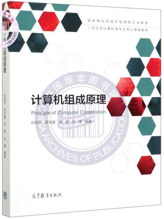 計算機組成原理(2020年高等教育出版社出版的圖書)