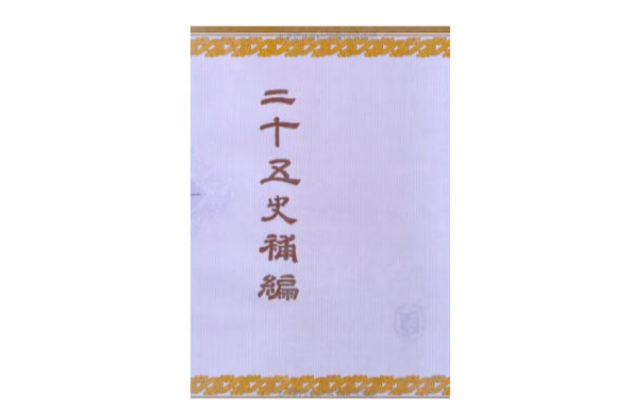 二十五史補編（全六冊）