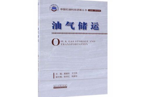 油氣儲運(2019年石油工業出版社出版的圖書)