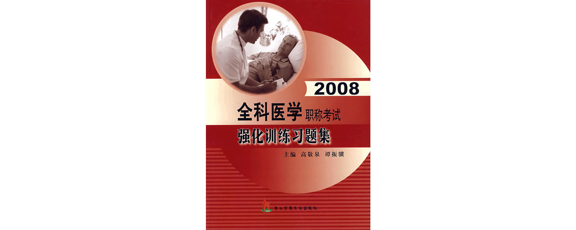 2008全科醫學職稱考試強化訓練習題集