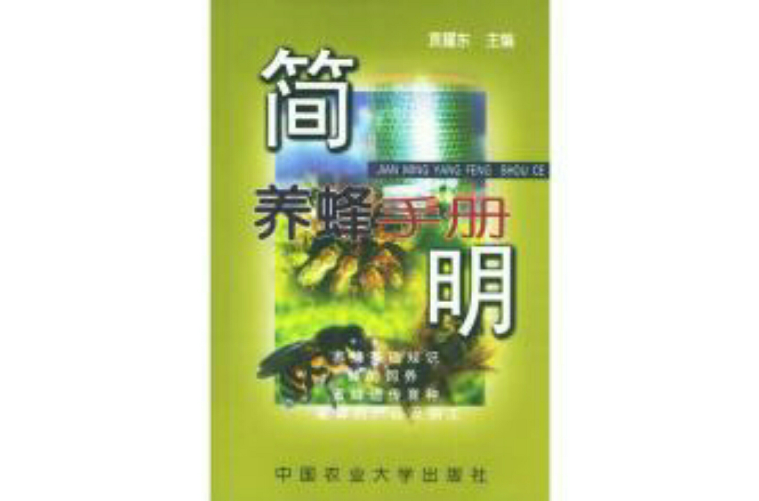 簡明養蜂手冊