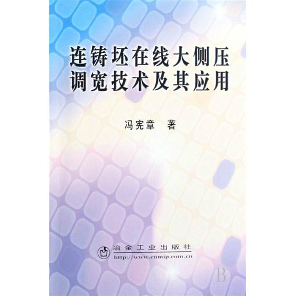 連鑄坯線上大側壓調寬技術及其套用