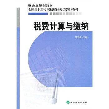 全國高職高專院校財經類實驗教材·稅費計算與繳納(稅費計算與繳納（傅文清主編書籍）)