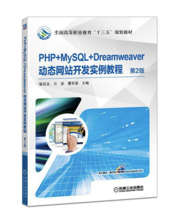 PHP+MySQL+Dreamweaver動態網站開發實例教程第2版
