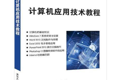 計算機套用技術教程(2019年清華大學出版社出版的圖書)