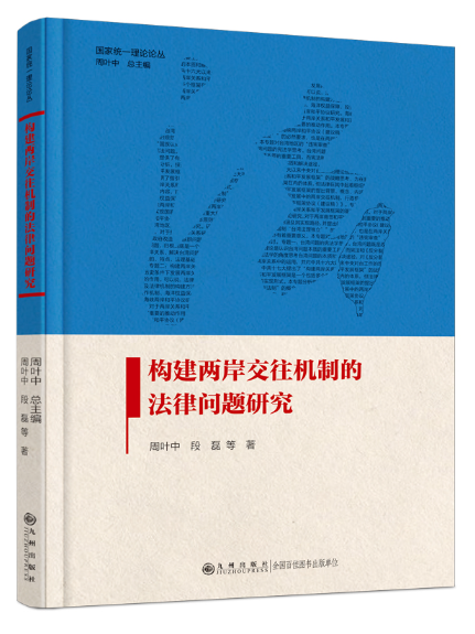 構建兩岸交往機制的法律問題研究(2023年九州出版社出版的圖書)