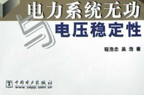 電力系統無功與電壓穩定性