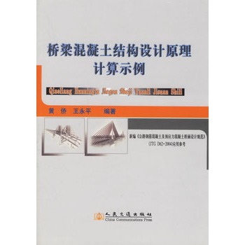 橋樑混凝土結構設計原理計算示例