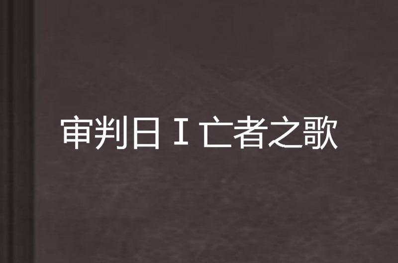 審判日Ⅰ亡者之歌