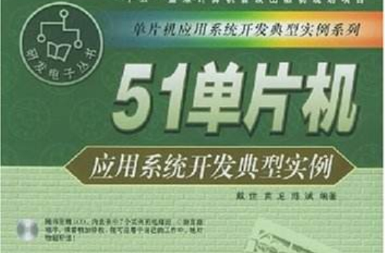 51單片機套用系統開發典型實例