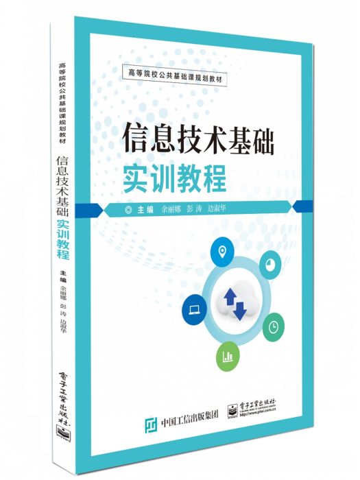 信息技術基礎實訓教程(2023年電子工業出版社出版的圖書)