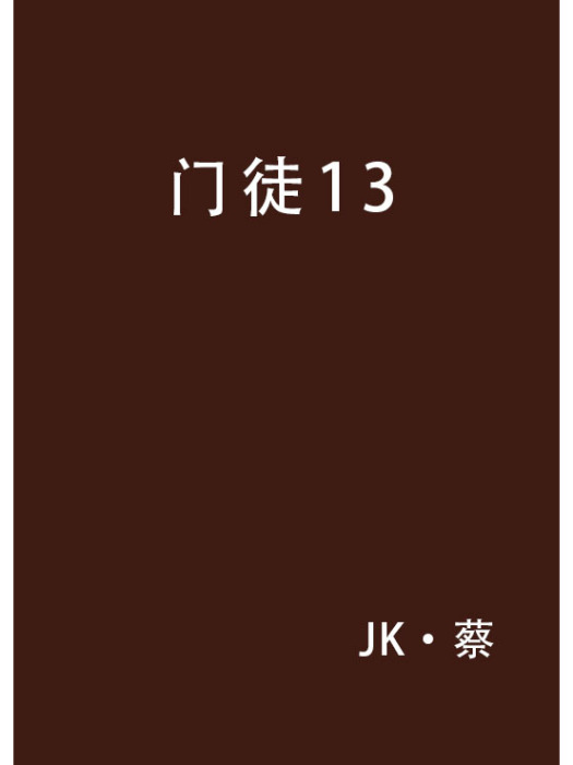 門徒13