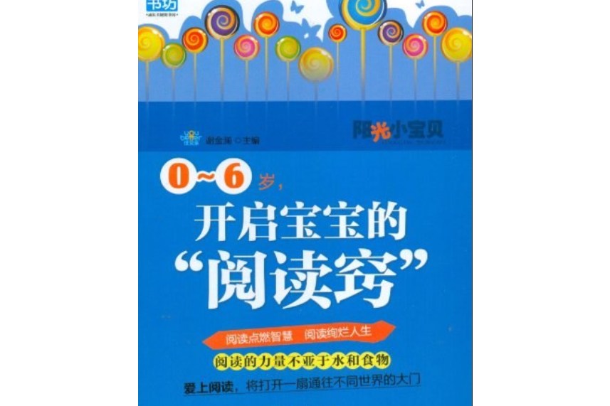 0-6歲，開啟寶寶的“閱讀竅”(謝金瀾著圖書)