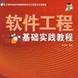 軟體工程基礎實踐教程(2007年清華大學出版的圖書)