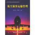 航空旅客運輸管理