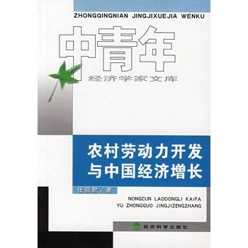 農村勞動力開發與中國經濟成長