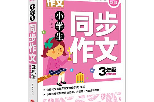 黃岡作文全優新版小學生同步作文3年級