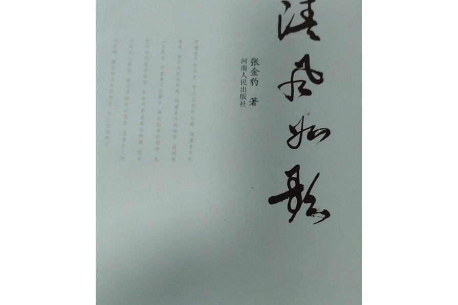 清風如歌(2008年河南人民出版社出版的圖書)