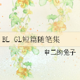 BL GL短篇隨筆集