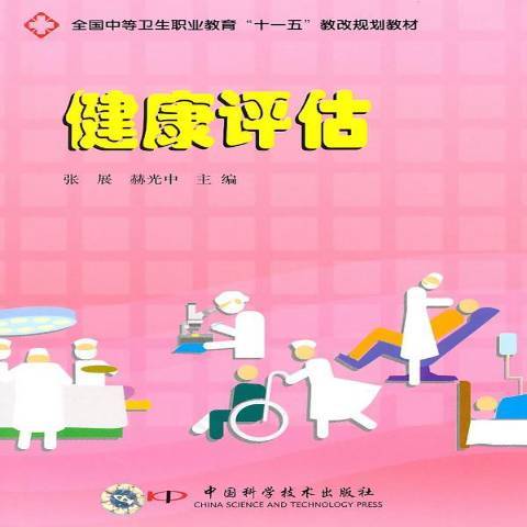 健康評估(2008年中國科學技術出版社出版的圖書)